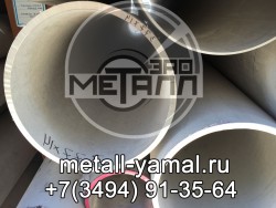 Труба 168х25 ст.08Х18Н10Т - ЗАО "Металл-Ямал"
