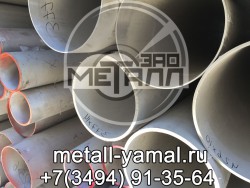 Труба 159х10 ст.10Х17Н13М2Т - ЗАО "Металл-Ямал"